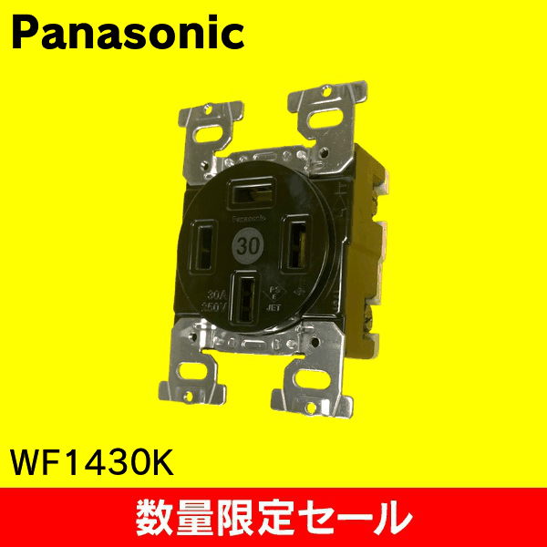 【在庫限り!アウトレット品セール】【Panasonic】接地3P30A 埋込コンセント(ブラック) WF1430BK