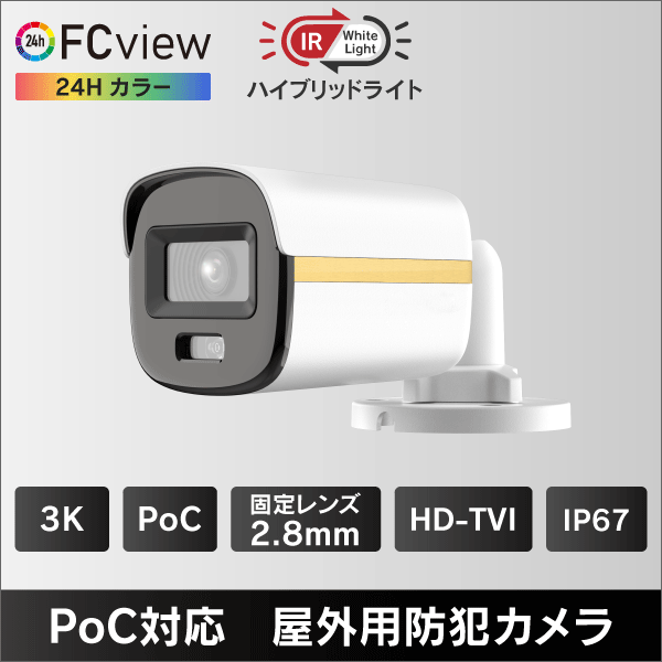 3K PoC対応 ハイブリットライト FCview 屋外用HD-TVI防犯カメラ　2.8mmレンズ IP67