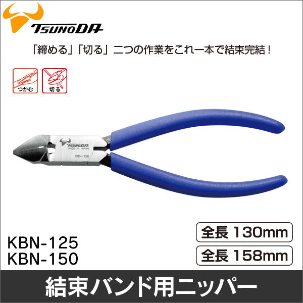 【ツノダ】結束バンドニッパー 125mm KBN-125