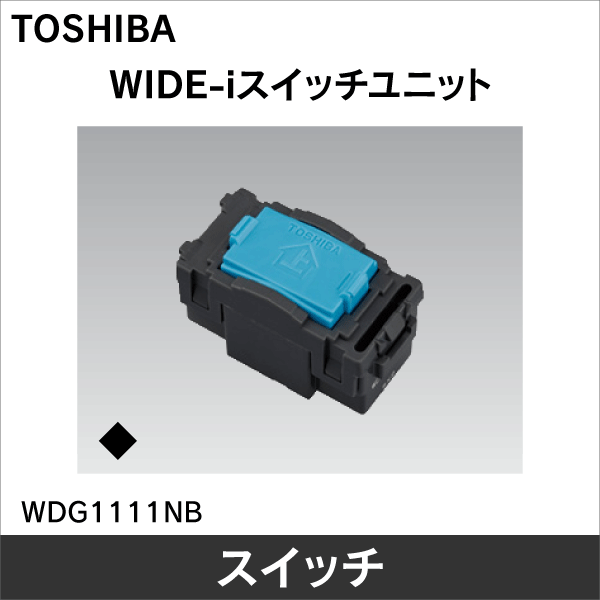 【東芝ライテック】WIDE-i 片切スイッチB WDG1111NB