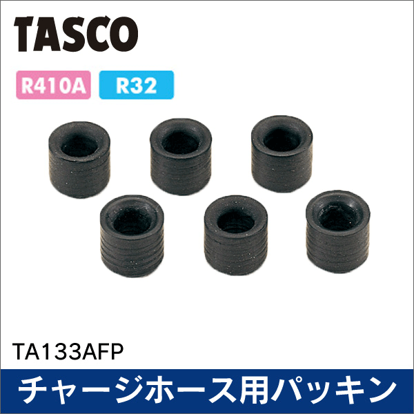 【タスコ】チャージホース用パッキン（6個入り） TA133AFP