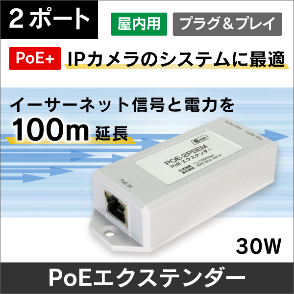 PoEエクステンダー 2ポート給電  IEEE802.3af/at　100Mbps