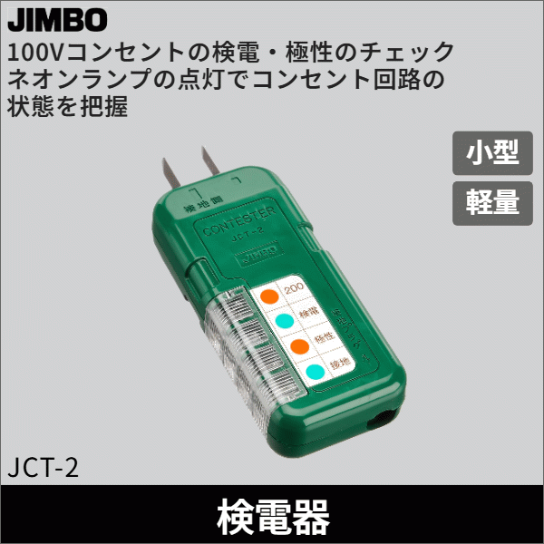 【神保電器】コンテスター100Vコンセント専用 JCT-2