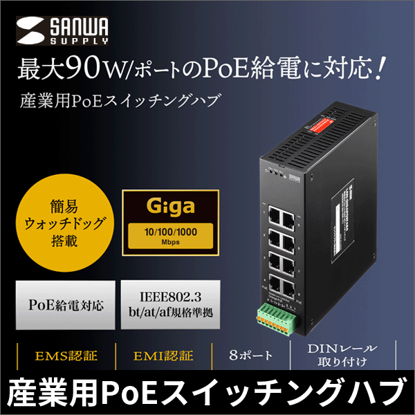 【サンワサプライ】産業用ギガビット対応PoEスイッチングハブ（IEEE802.3bt／8ポート） LAN-GIGAPOEFA84