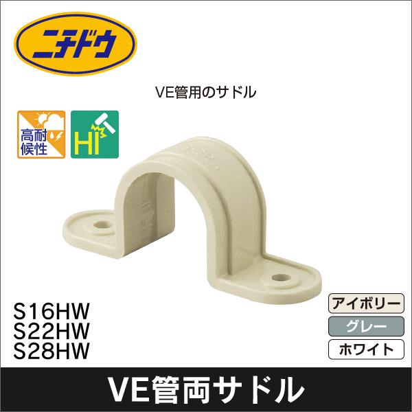 【日動電工】サドル VE16(アイボリー) S16JHW