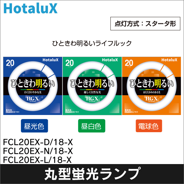 【HotaluX】ライフルックHGX 環形スタータ形 3波長形昼光色 色温度6,700K（20形） FCL20EX-D/18-X