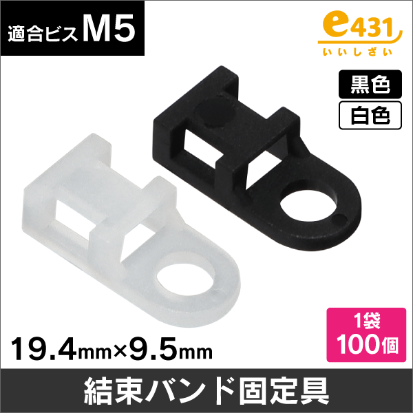 結束バンドアンカーマウント (結束バンド固定具) 100個入 白 適合ビスM5