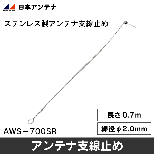 【日本アンテナ】アンテナ支線止め（φ2.0mm、長さ0.7m） AWS-700SR