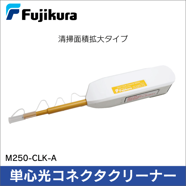 【フジクラ】単心光コネクタクリーナー One-Click Cleaner SC/FA 清掃面積拡大タイプ M250-CLK-A