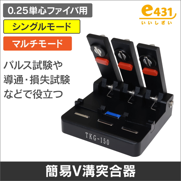 単心ファイバ用簡易V溝突合器【一時的な仮接続を実現】