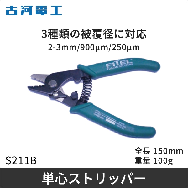 【古河電工】光ファイバー用単心ストリッパー【3種類の被覆径に対応】S211B