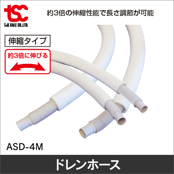 【TSC】エアコン用ドレンホース アクト伸縮ドレンホース ASD-4M