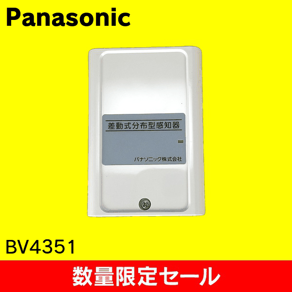 【在庫限り!アウトレット品セール】【Panasonic】差動式分布型感知器2種(確認灯付) BV4351