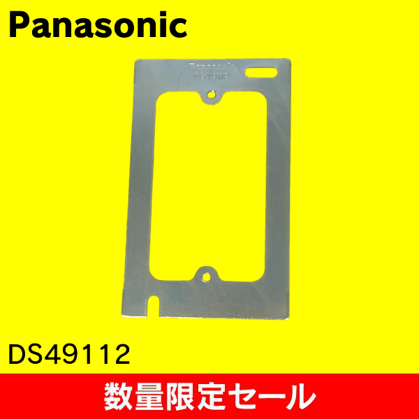 【在庫限り!アウトレット品セール】【Panasonic】スイッチボックス用カバー 　スイッチボックス用 1コ用平カバー DS49112