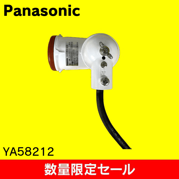 【在庫限り!アウトレット品セール】【Panasonic】据置取付型　HID　水銀レフホルダ　YS型・リード線2m付　防雨型 YA58212