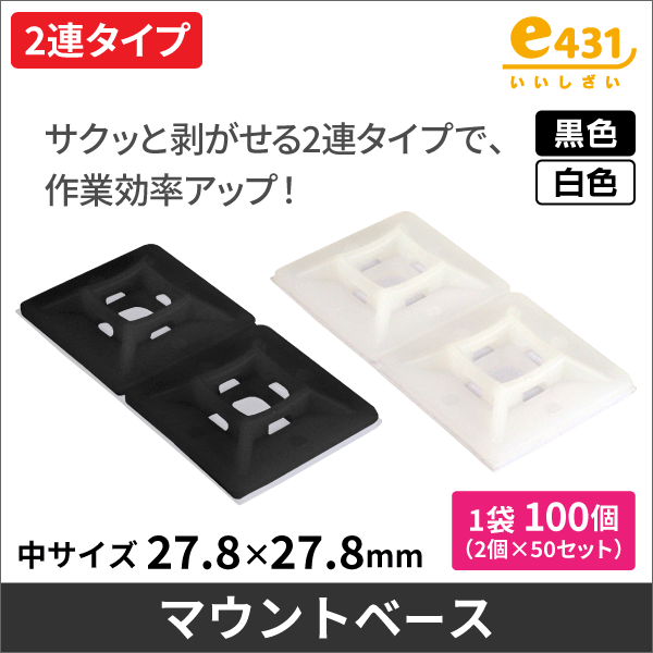 マウントベース 2連タイプ サイズ4【中】黒 100個入