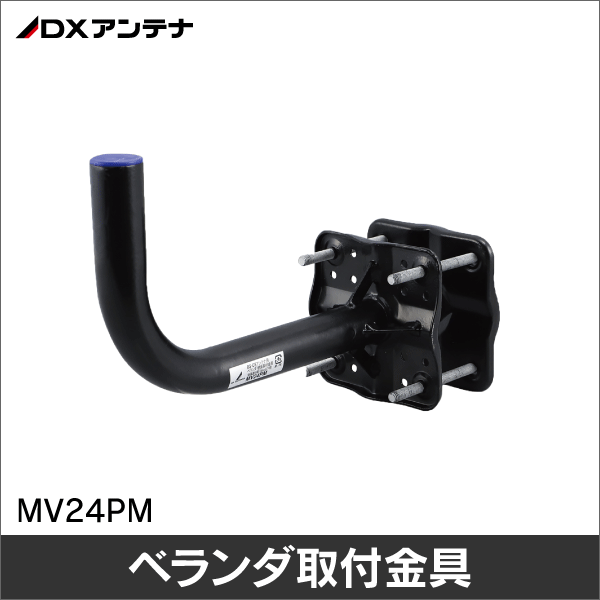 【DXアンテナ】BS･CSアンテナベランダ取付金具 MV24PM