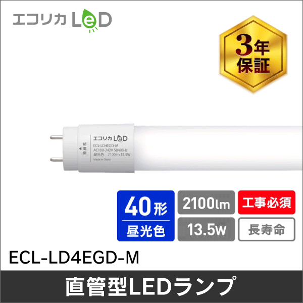 【エコリカ】直管形LEDランプ直結専用／40形（昼光色相当） ECL-LD4EGD-M