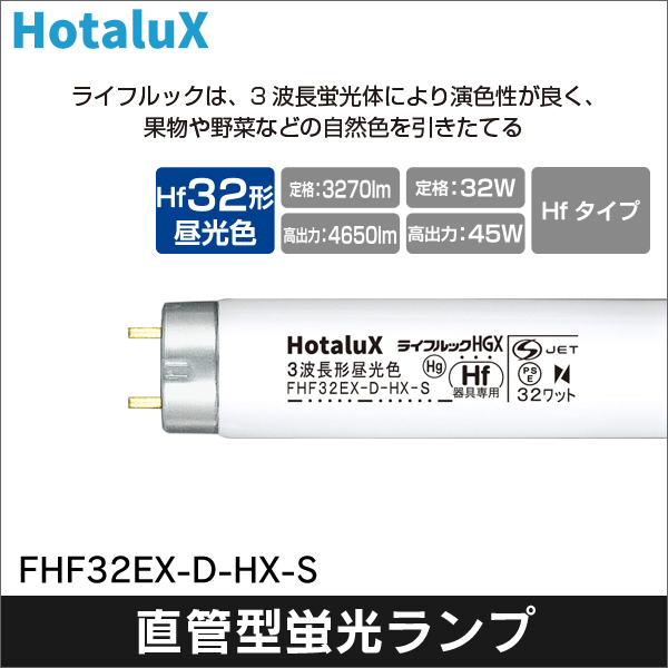 【HotaluX】ライフルックHGXHf蛍光ランプ 3波長形昼光色 色温度6,700K（Hf32形） FHF32EX-D-HX-S