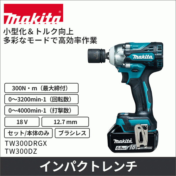 【マキタ】充電式インパクトレンチ 12.7mm（18Vバッテリー・充電器付） TW300DRGX