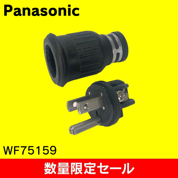 【在庫限り!アウトレット品セール】【Panasonic】接地15A防水ゴムキャップ(125V) WF75159