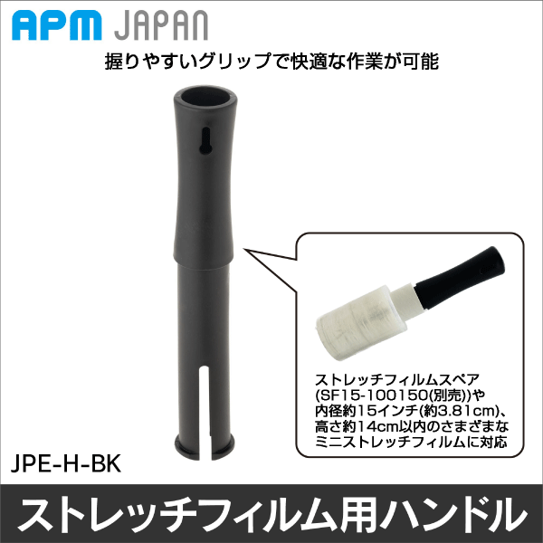 【APMジャパン】ストレッチフィルムミニ用ハンドル JPE-H-BK