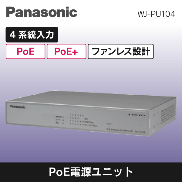【Panasonic】PoEカメラ電源ユニット（4ポート）