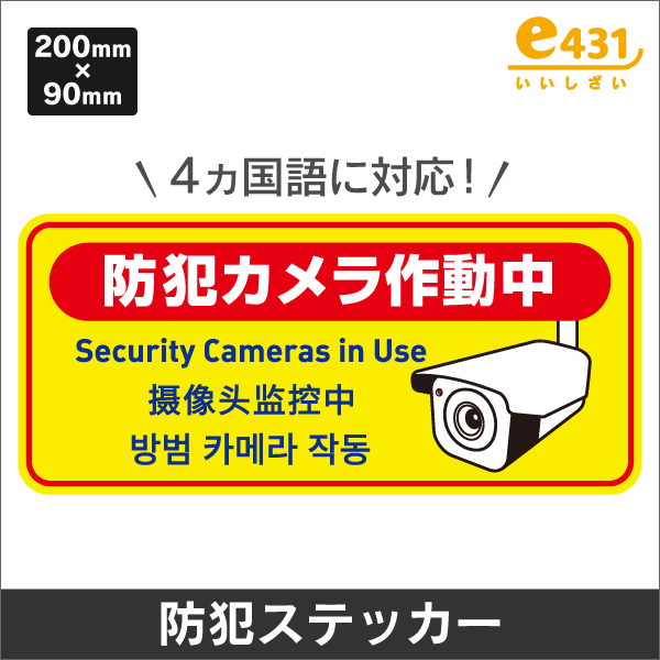 防犯カメラ設置横型ステッカー（4ヵ国語）（200mm×90mm）