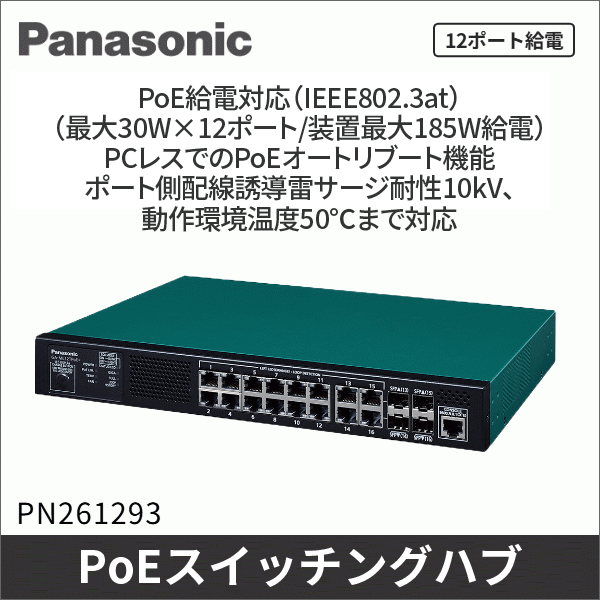 【Panasonic】PoE給電スイッチングハブ(GA-ML12TPoE+) PN261293