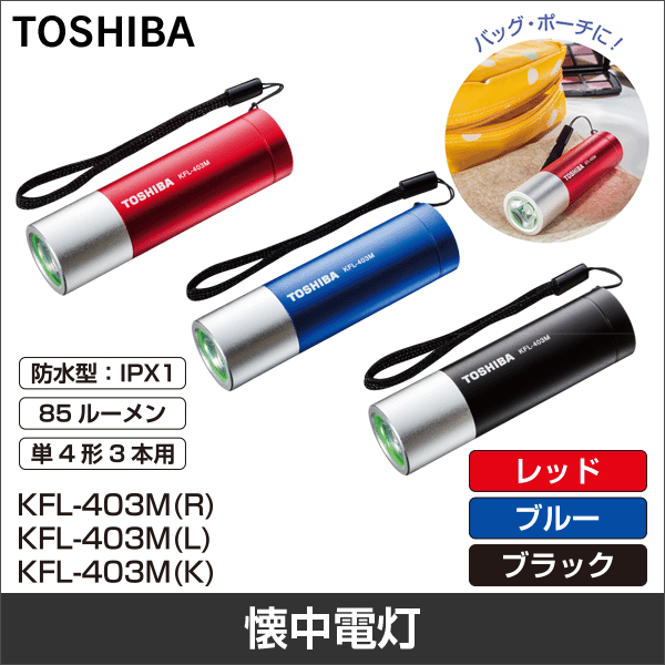 【東芝ライフスタイル】LEDミニカラーライト（レッド） KFL-403M(R)