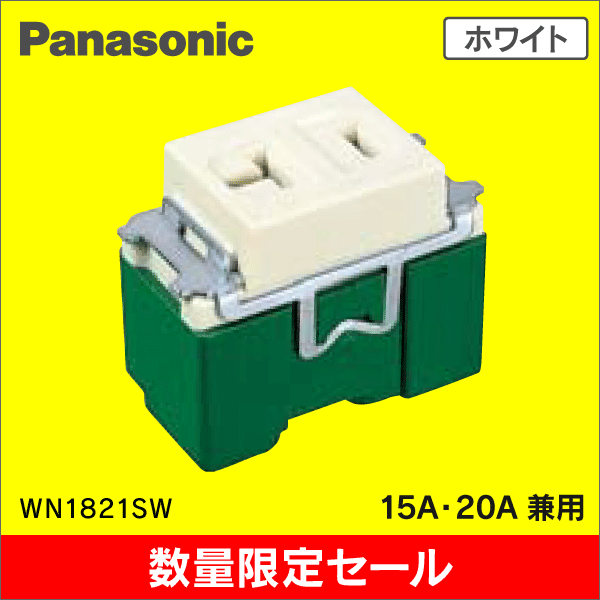 【在庫限り!アウトレット品セール】【Panasonic】 ワイド21用 15A・20A兼用 埋込シングルコンセント WN1821SW