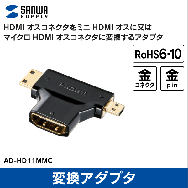 【サンワサプライ】HDMI変換アダプタ ミニ＆マイクロHDMI AD-HD11MMC