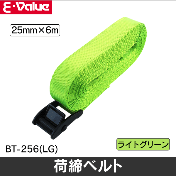 【E-Value】カムバックル式荷締ベルト BT-256(LG)