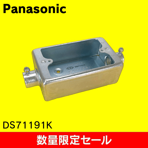 【在庫限り!アウトレット品セール】【Panasonic】ねじなし露出スイッチボックス 1コ用2方出 呼びE19 DS71191K