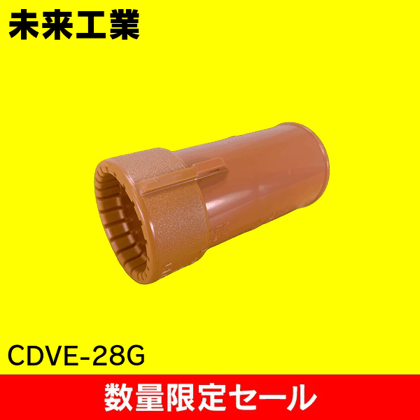 【在庫限り!アウトレット品セール】【未来工業】コンビネーションカップリング CDVE-28G