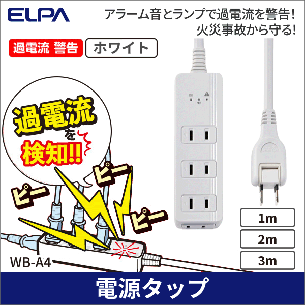 【ELPA（朝日電器）】コード付きアラームタップ4個口（1m） WB-A41(W)