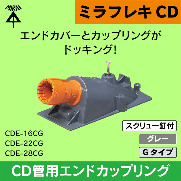 未来工業】ミラフレキCD （呼び）16CD管用エンドカップリング Gタイプ（グレー）（10個セット） CDE-16CG: e431  ネットでかんたんe資材