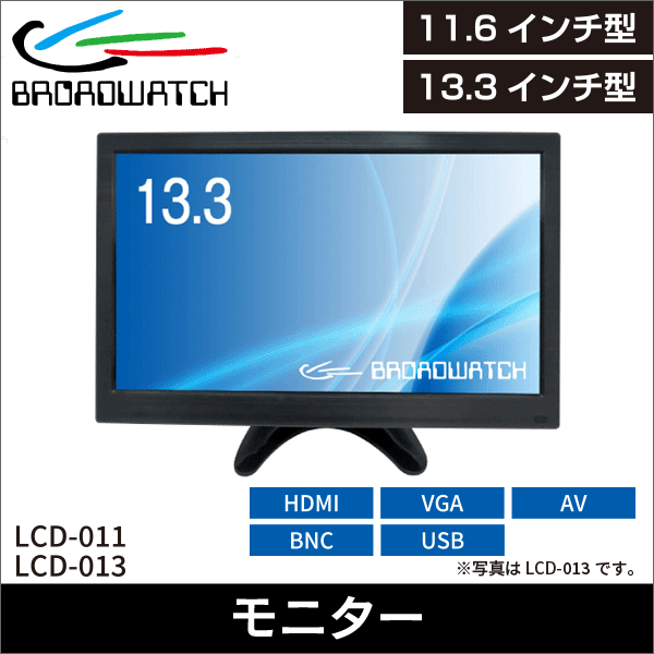 【ブロードウォッチ】11.6インチ HDMIフルハイビジョンモニター LCD-011