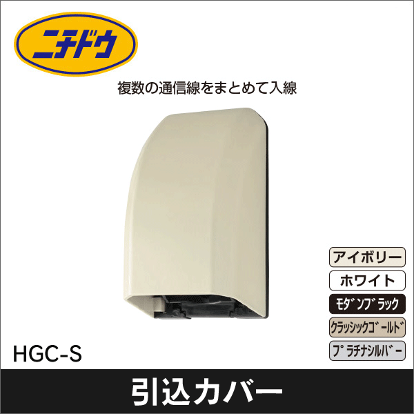 【日動電工】引込カバー 小型(アイボリー) HGC-SJ
