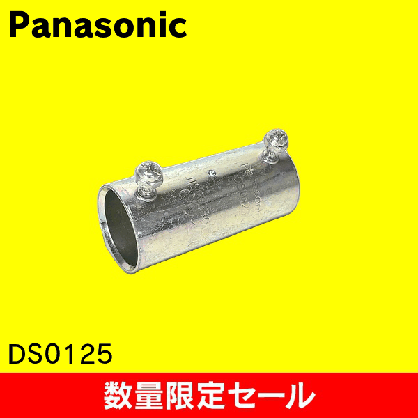 【在庫限り!アウトレット品セール】【Panasonic】ねじなし付属品〈Eシリーズ〉 ねじなしカップリング 呼びE25 DS0125