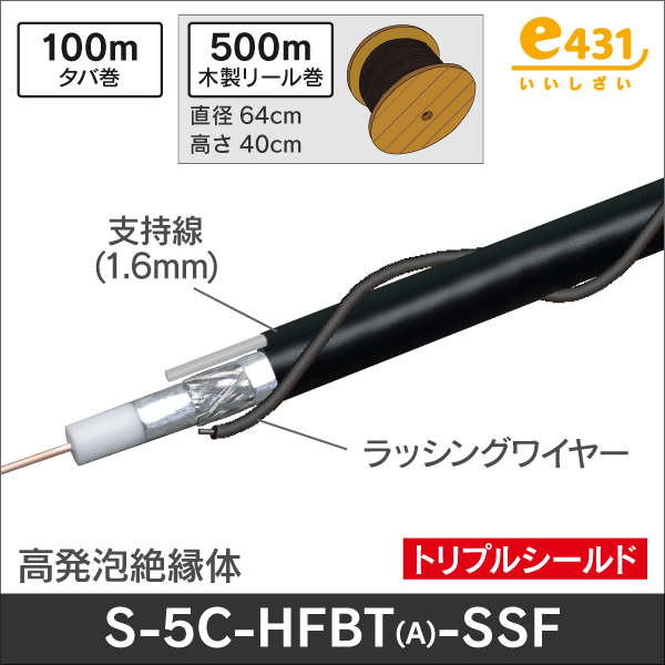 ＜5C引込線＞ S-5C-HFBT（トリプル） SSF 500m巻（支持線・バインド線）