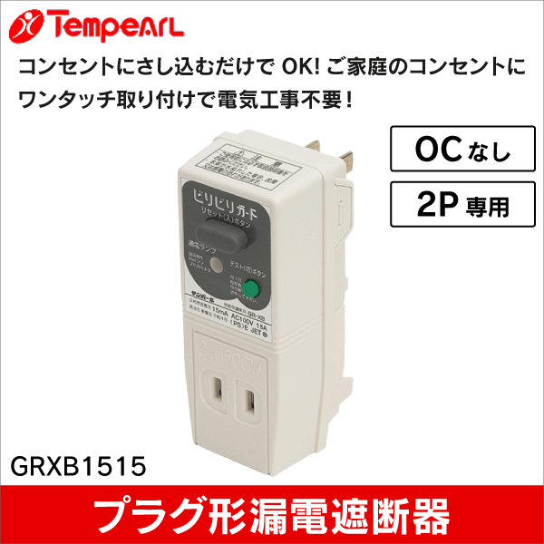 【テンパール】ビリビリガード（OCなし） 地絡保護専用プラグ形漏電遮断器（グレー） GR-XB1515