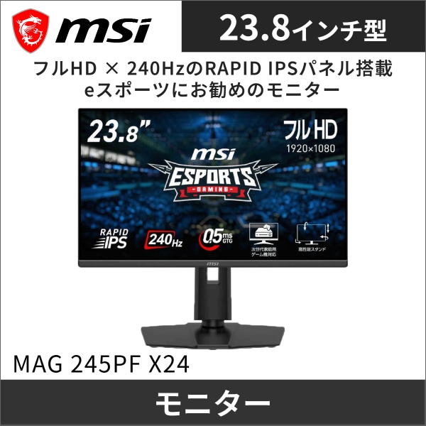 【MSI】MAGシリーズ ゲーミングモニター（23.8型）フルHD（1920×1080）240Hz MAG 245PF X24