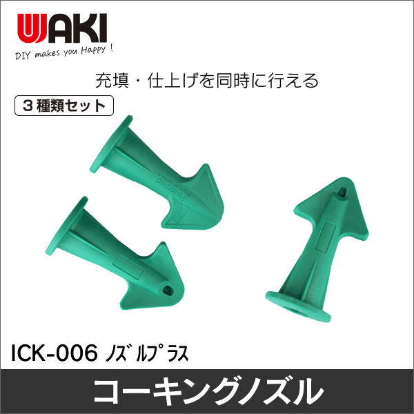 【WAKI】ノズルプラス ICK-006 ﾉｽﾞﾙﾌﾟﾗｽ