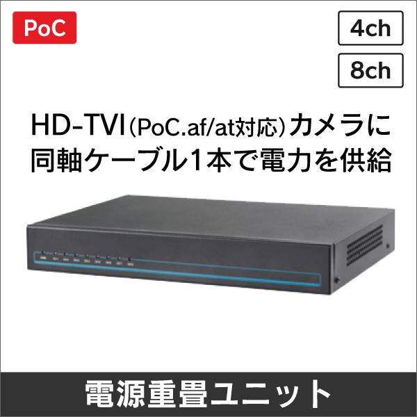 HD-TVI カメラ用 PoC 8CH 電源重畳ユニット