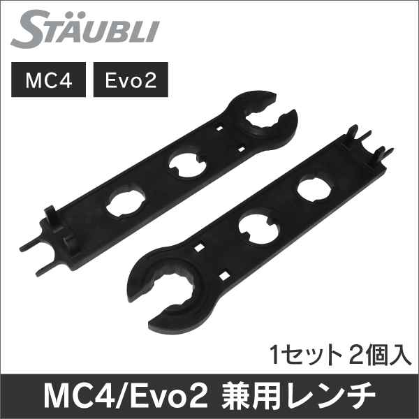 【STAUBLI】 MC4コネクタ用 純正レンチ  MC4 / MC4-Evo2 両方OK