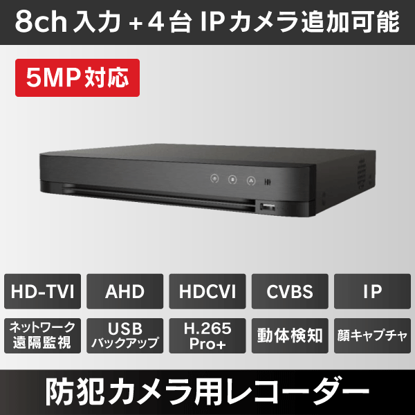 【5MP対応】防犯カメラ用録画機 8ch入力 【2ＴB】