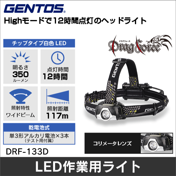 ※販売終了予定品※【GENTOS】DragForce 乾電池式ヘッドライト（明るさ45～350ルーメン） DRF-133D