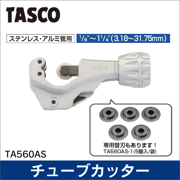 【タスコ】ステンレスチューブカッター（1／8″～11／4″） TA560AS