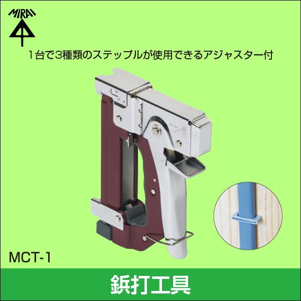 【未来工業】ケーブルタッカー（電気配線専用タッカー） MCT-1